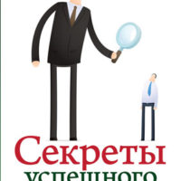 Секреты успешного бизнеса и код личности