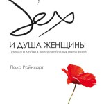 Секс и душа женщины