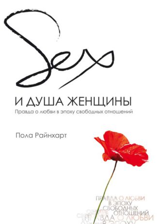 Секс и душа женщины