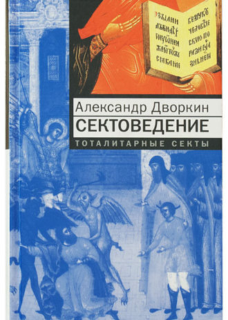sektovedenie-totalitarnye-sekty