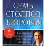 Семь столпов здоровья