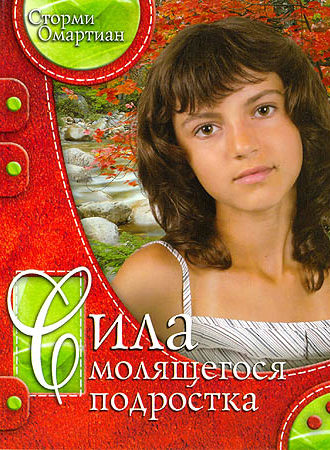 Сила молящегося подростка