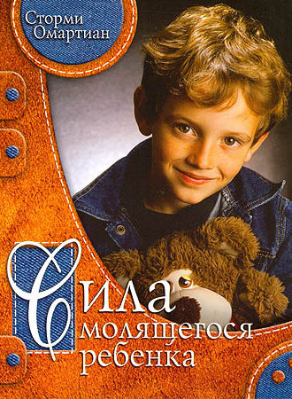 Сила молящегося ребенка