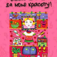 Слава Богу за мою красоту