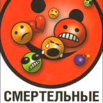 Смертельные эмоции