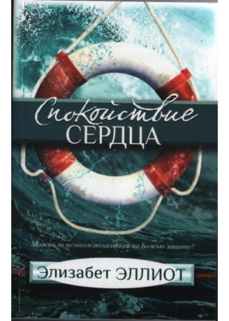 Спокойствие сердца