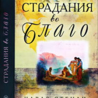 Страдание во благо