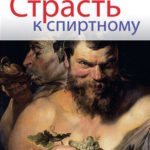 Страсть к спиртному