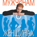 Строго конфиденциально: мужчинам о женщинах