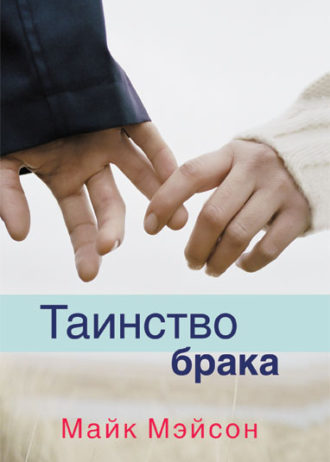 Таинство брака