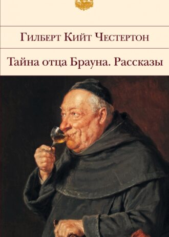 Тайна отца Брауна