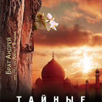 òàéíûå õðèñòèàíå_cover.indd