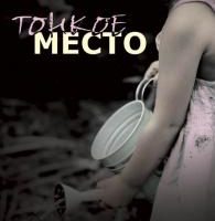 Тонкое место