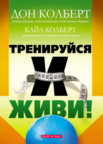 Тренируйся и живи