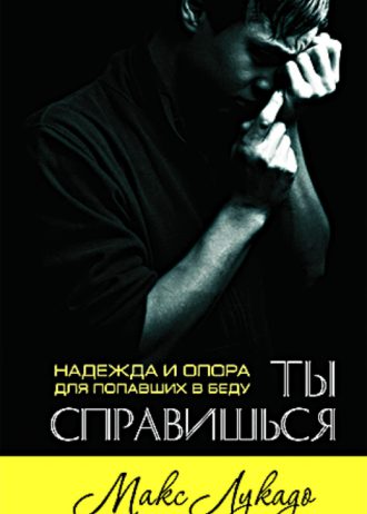 Ты справишься