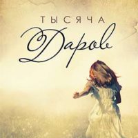 Тысяча даров