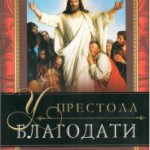 У престола благодати