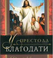 У престола благодати