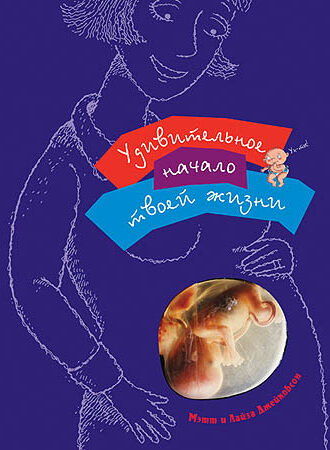 Удивительное начало твоей жизни