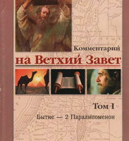 Уирсби Комментарий на ВЗ том 1 Бытие-Паралипоменон