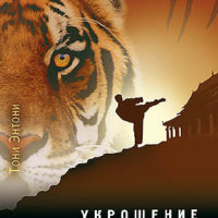 Укрощение тигра