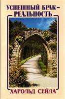 Успешный брак реальность
