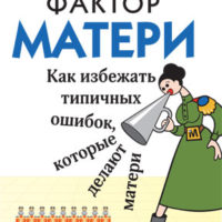 Фактор МАТЕРИ