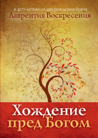 Хождение перед Богом к 400-летию Лаврентия
