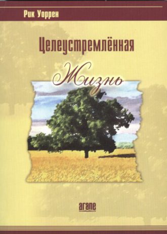 celeustremlennaya-zhizn