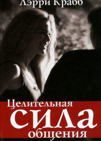 Целительная сила общения