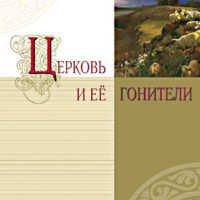 Церковь и ее гонители