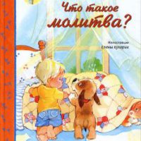 Что такое молитва