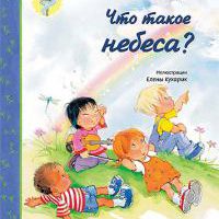 Что такое небеса