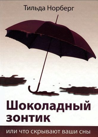 Шоколадный зонтик или что скрываю сны