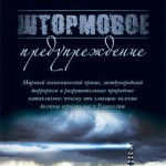 Штормовое предупреждение