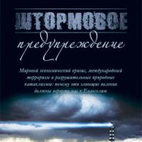 Штормовое предупреждение