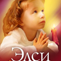 Элси Динсмор