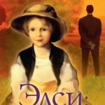 Элси. Обретение отца