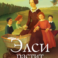 Элси растит детей