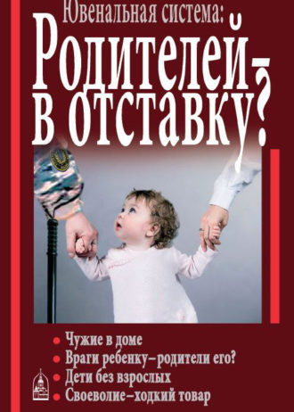 Ювенальная система Родителей в отставку