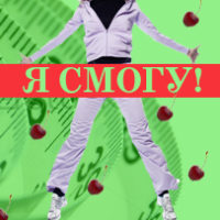 Я смогу! Оздоровительная диета