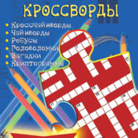 б кроссворды