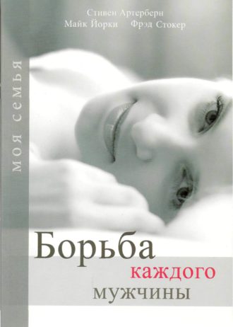 борьба каждого мужчины