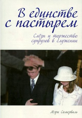 в единстве с патсрыем