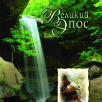 великий эпос