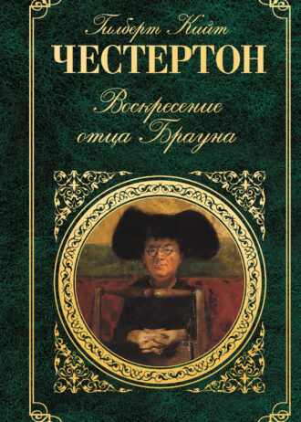 воскресение отца брауна