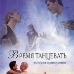 Время танцевать. История примирения