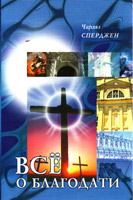 все о благодати