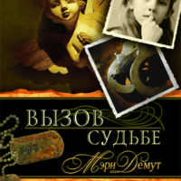 вызов судьбе