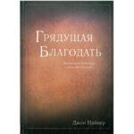 Грядущая благодать